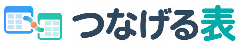 つなげる表